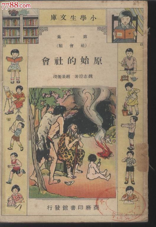 (民国旧书)小学生文库第一集(社会类)原始的社会_第1张_7788收藏