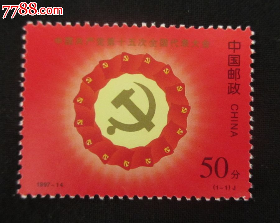 1997-14中国共产党第十五次全国代表大会邮票