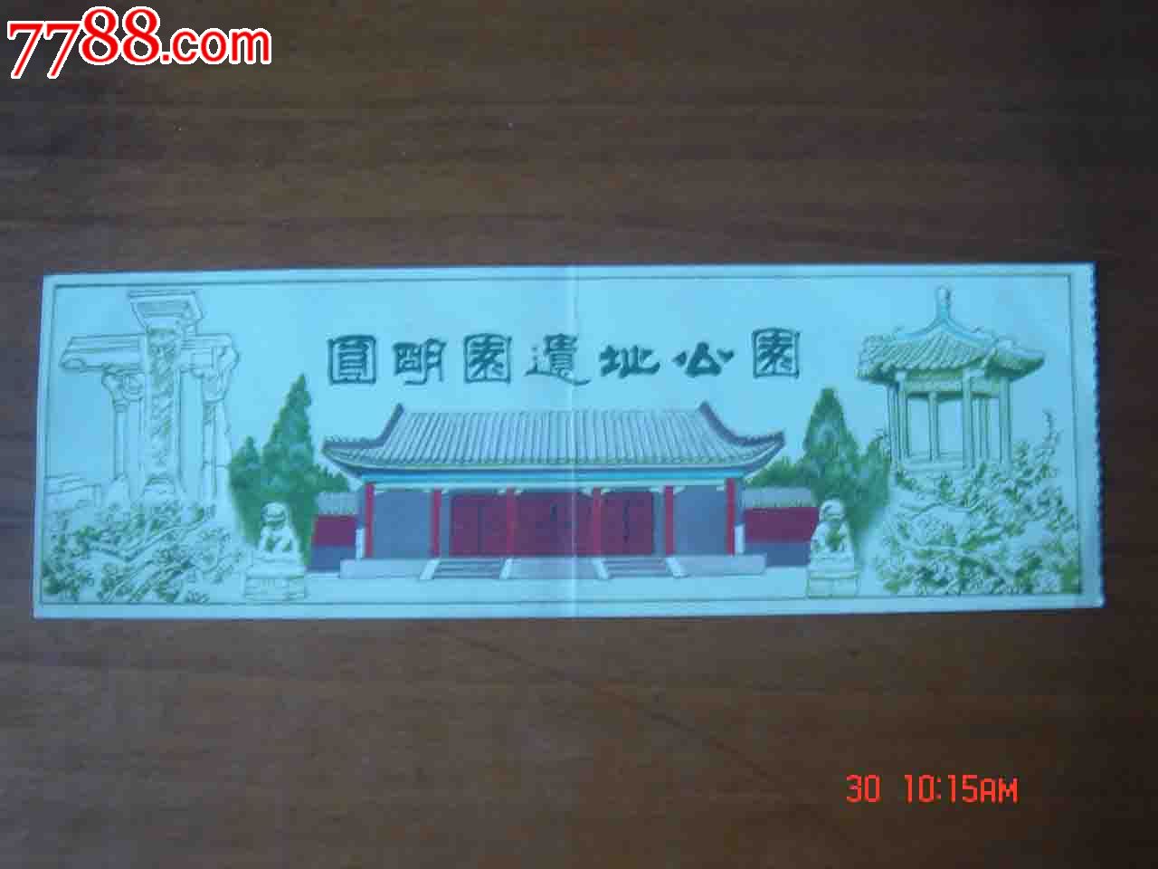 门票北京市圆明园萝观券016