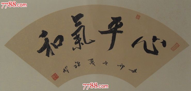 心平气和字画书法晏锦耀作真迹客厅书房装饰书画作品真迹已装裱古朴