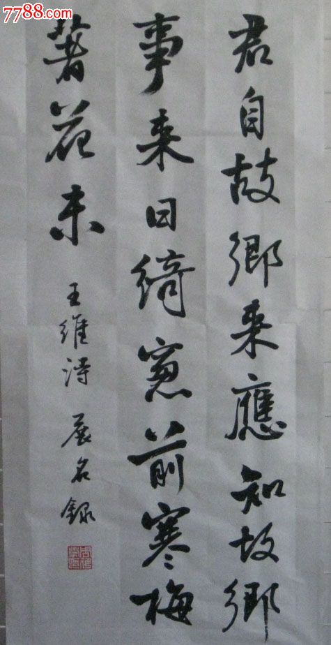 实力书法作品行书——王维诗
