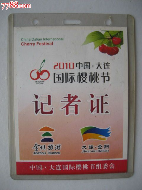 大连国际樱桃节(记者证)