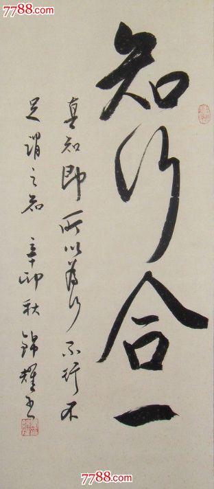 知行合一励志字画书法作品真迹书画作品毛笔字可悬挂