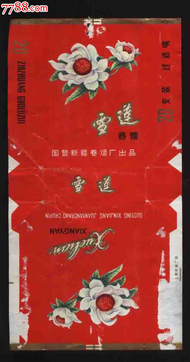 雪莲过滤嘴香烟(国营新疆卷烟厂出品)