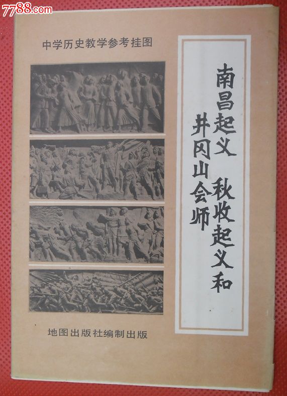 中学历史教学参考挂图《南昌起义,秋收起义和井冈山会师》