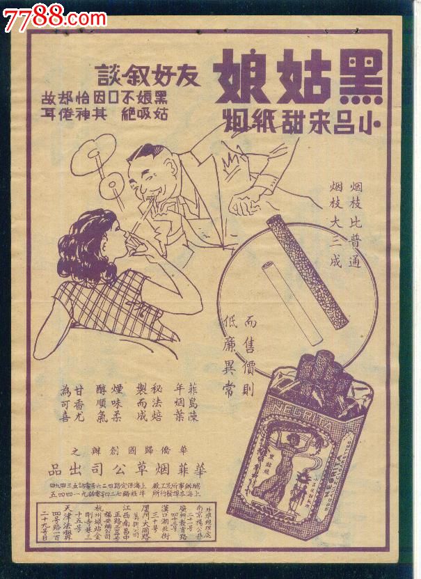 黑姑娘(民国烟广告)