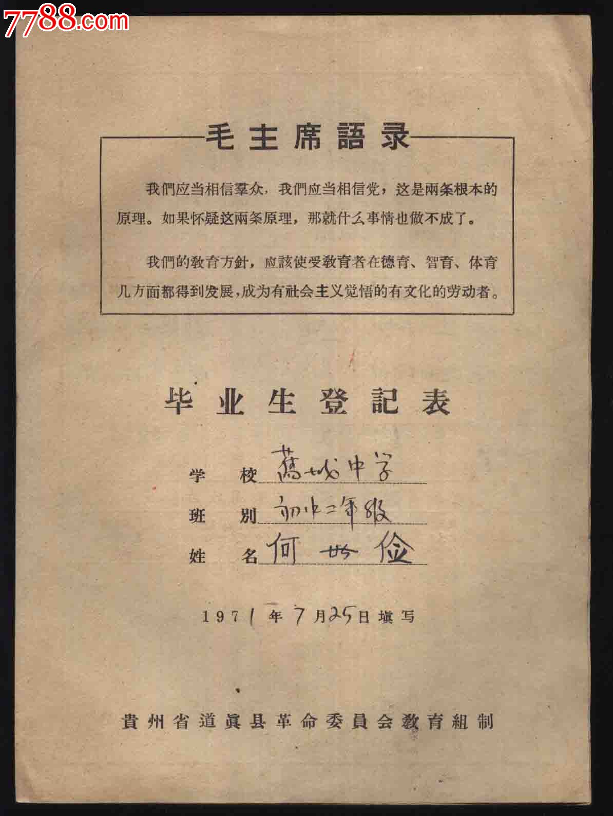 文革语录71年初中毕业生登记表(贵州省道真县革命委员会教育组制)