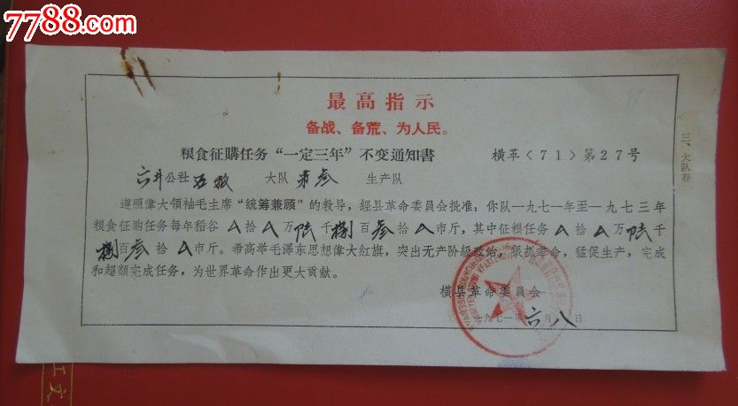 1971年--粮食征购任务"一定三年"不变通知书