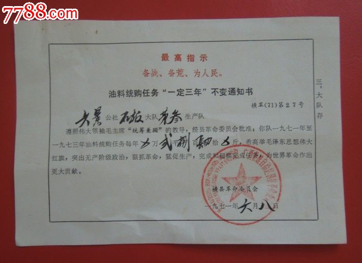 1971年--油料统购任务"一定三年"不变通知书