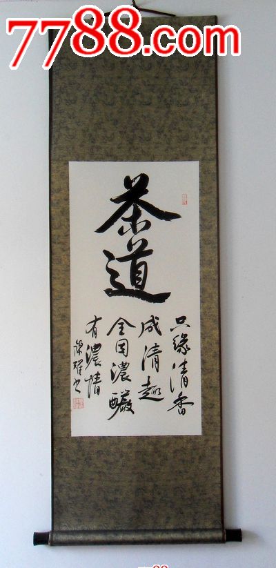 茶道茶楼字画书画书法作品真迹已装裱条幅行书精品秒杀