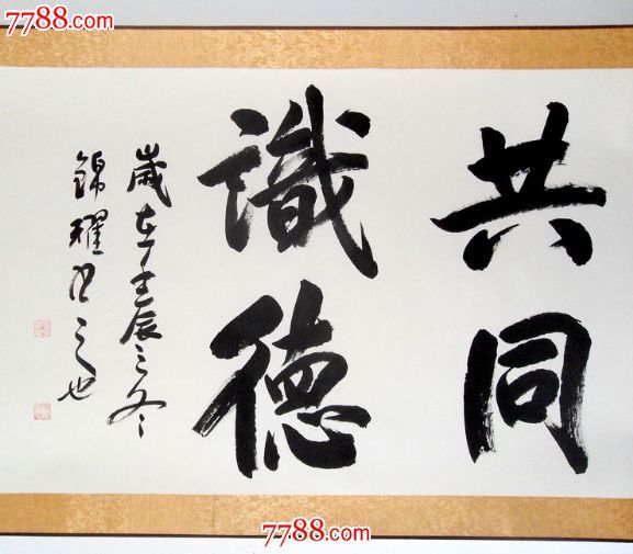 凝聚共识同心同德字画书法办公室书法作品真迹已装裱精品