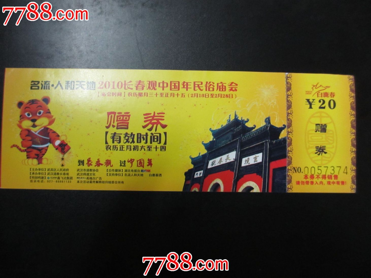 2010长春观中国年民俗庙会-展会/集会门票--se-零售