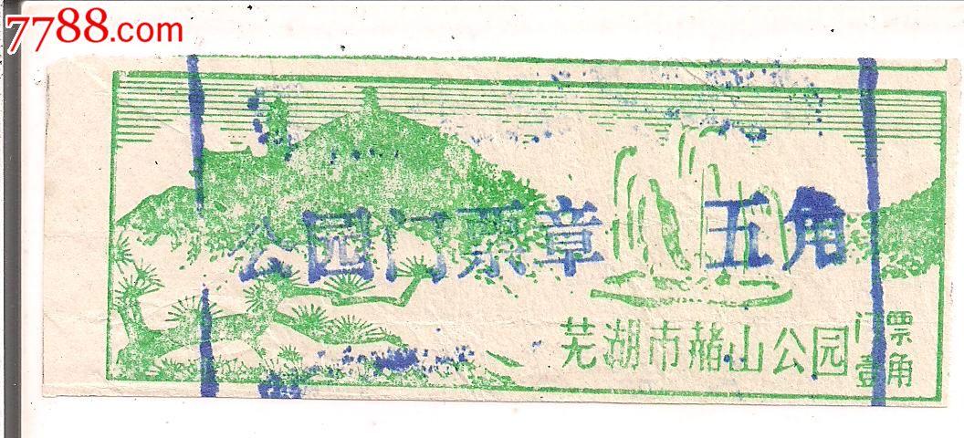 芜湖市赭山公园[1角券]
