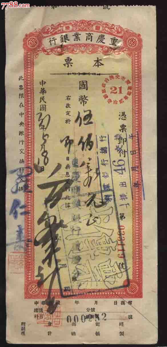 民国31年重庆商业银行本票(代传票/有自来水厂背书)