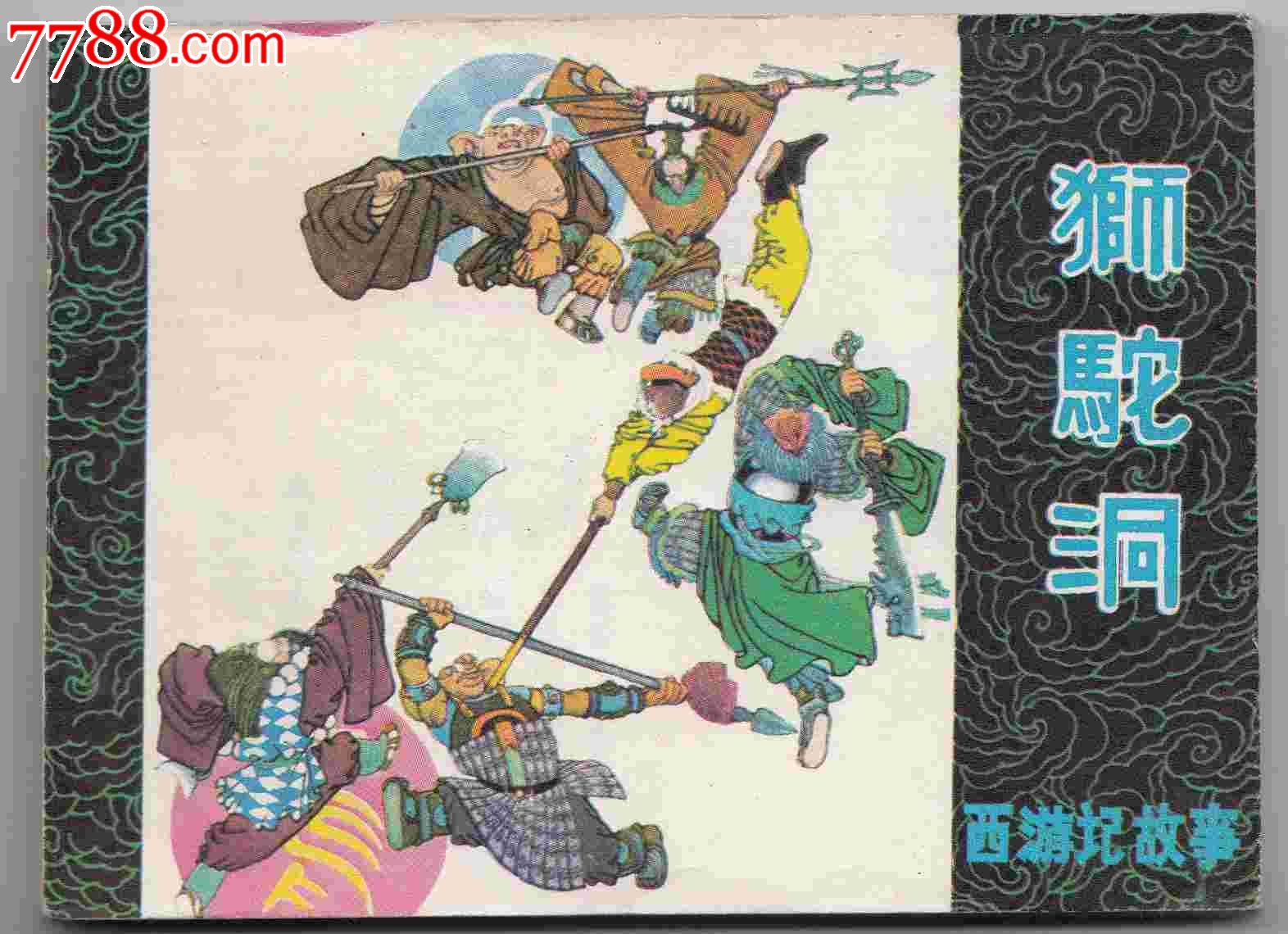 狮驼洞