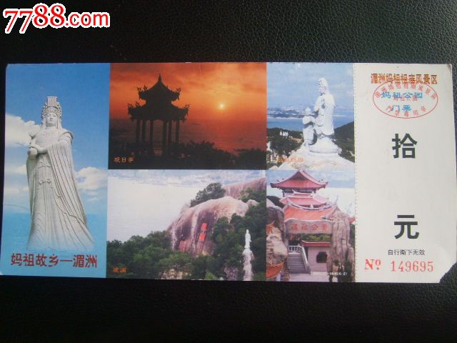 湄州妈祖庙邮资门票