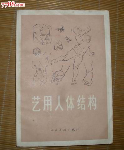 艺用人体结构【新宇书店】_第3张_7788收藏__中国收藏 ...