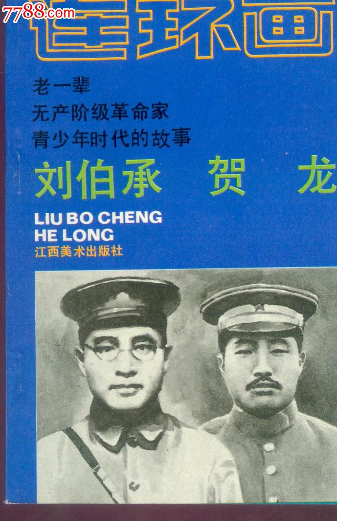 不新不收钱(老一辈无产阶级革命家5本一套)