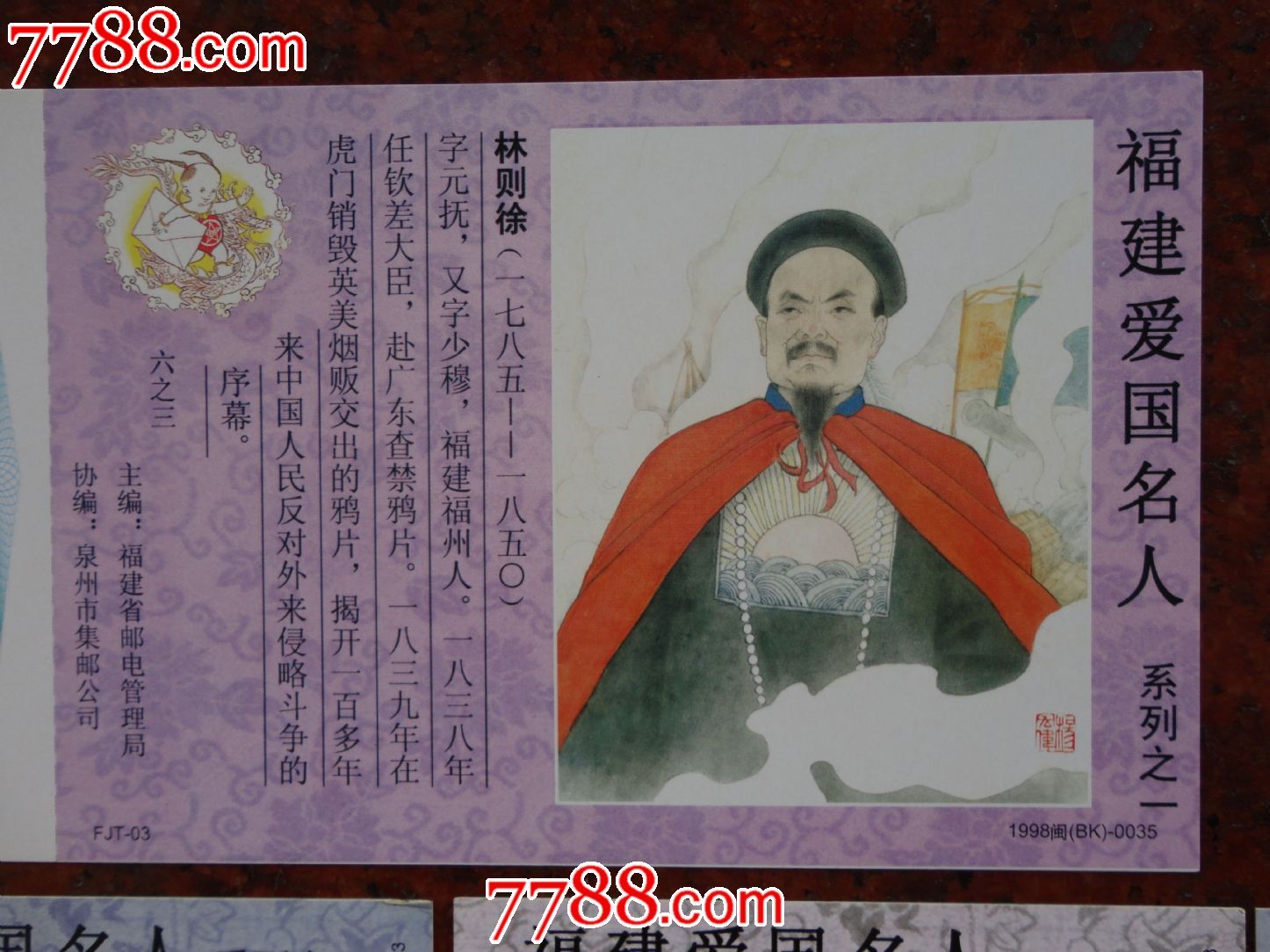 福建爱国名人(一),六全