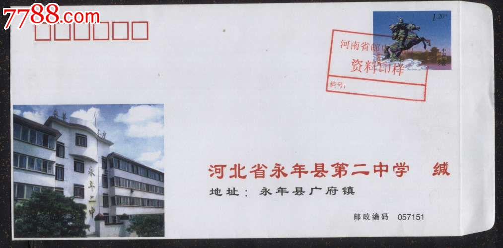 2008年河北永年二中邮资封样封