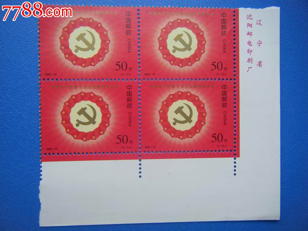 1997-14十五大名版方联,原胶上品-新中国邮票--se18962603-零售-7788