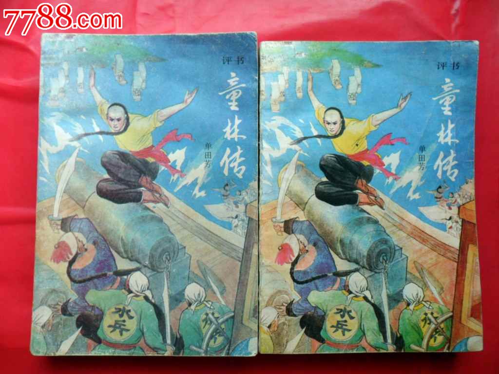 童林传(后传上下),小说\/传记,古典小说,七十年代