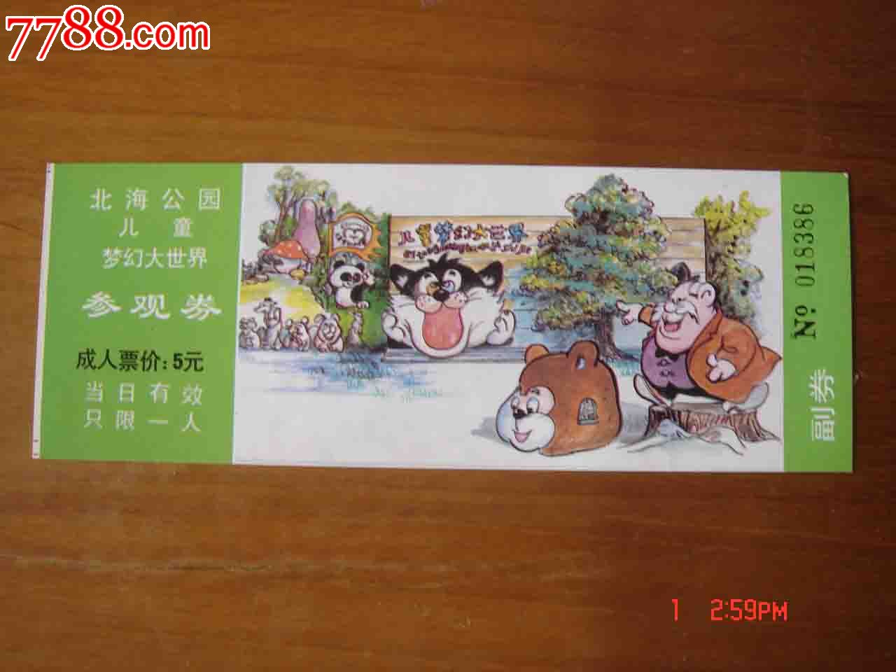 门票.北京市北海公园儿童梦幻大世界参观券【品相如图