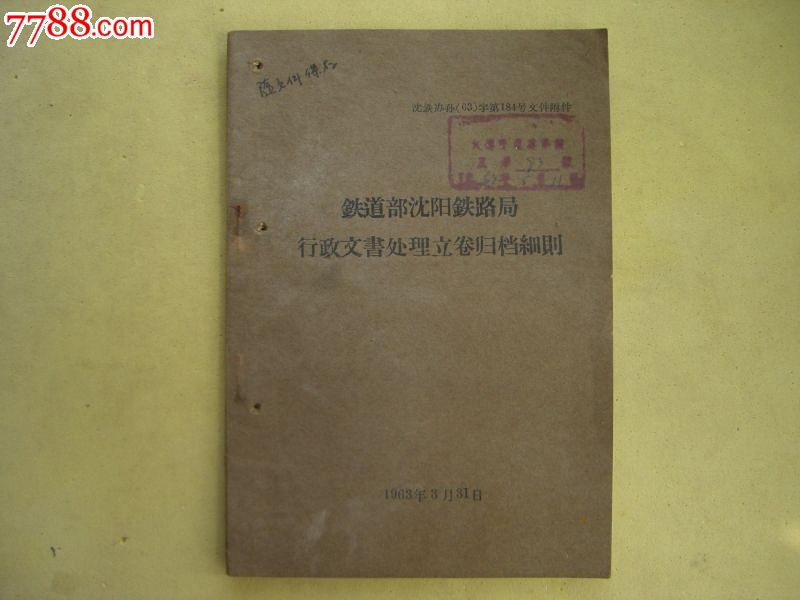 63年【铁道部沈阳铁路局行政文书处理立卷归档细则】