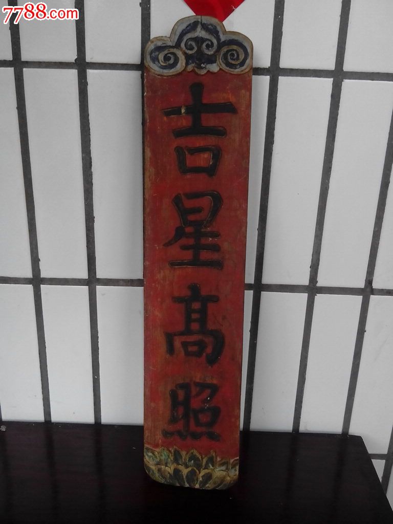 吉星高照木牌,木牌匾/对联,木牌匾,其他木质,民国,雕法不详_第1张