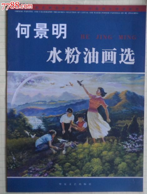 何景明水粉油画选,作者签赠本并附信函