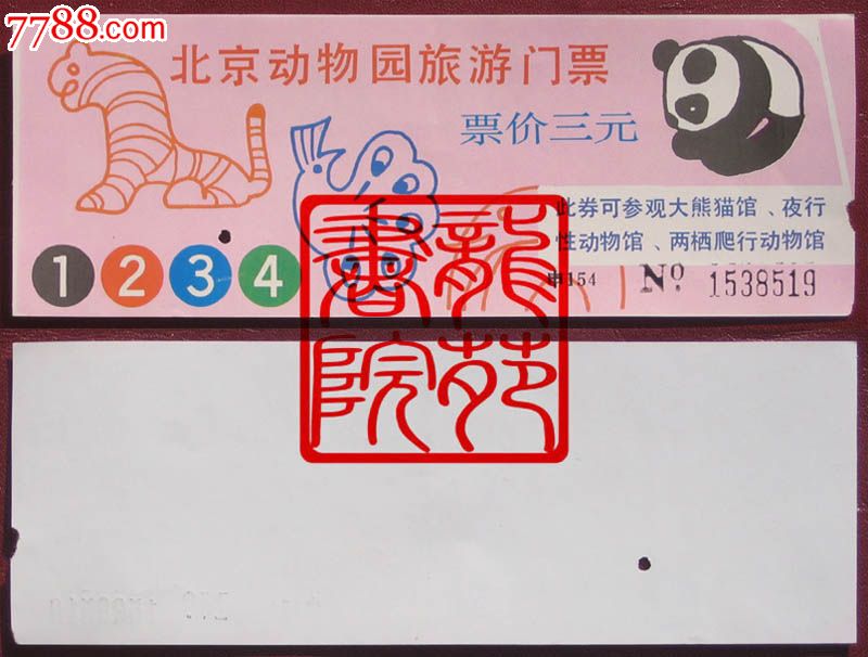 纸质门票·早期北京动物园旅游门票票价3元