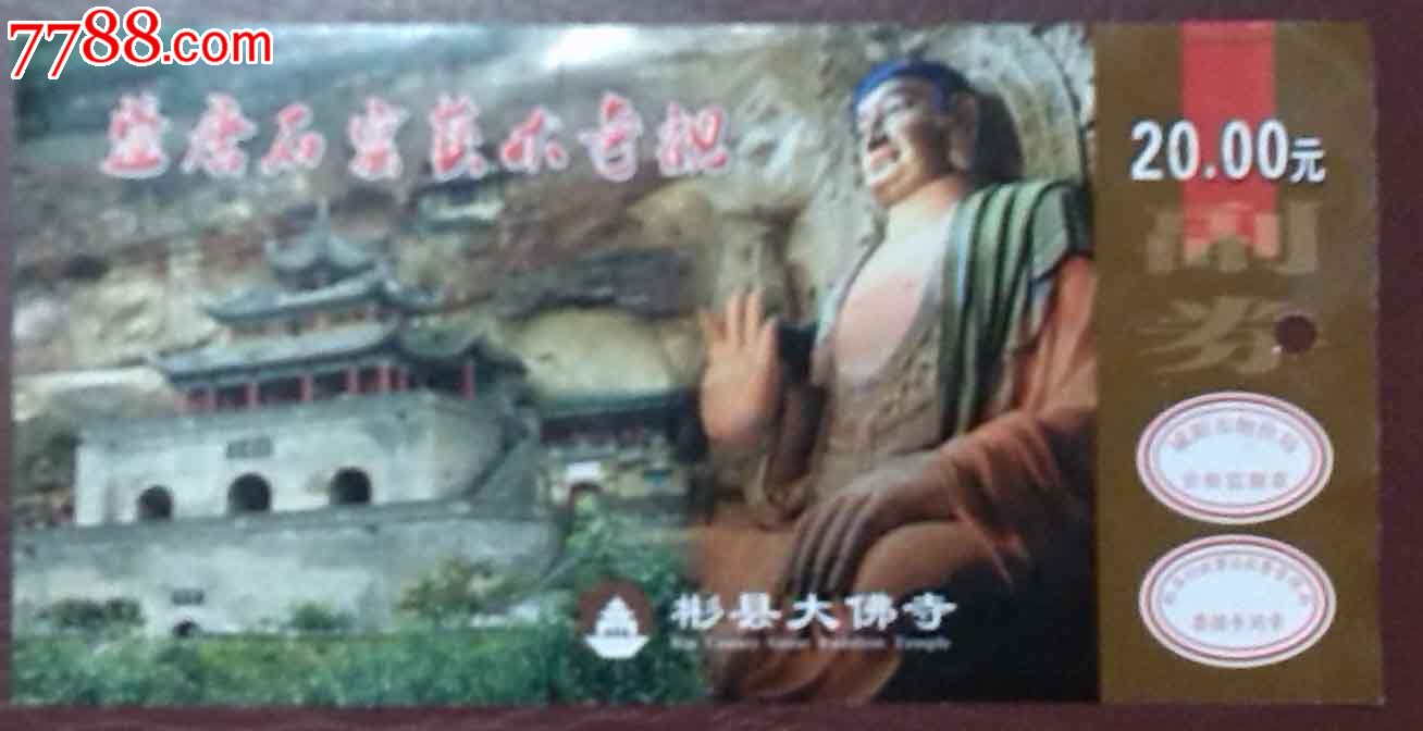 彬县大佛寺石窟-se18979307-旅游景点门票-零售-7788