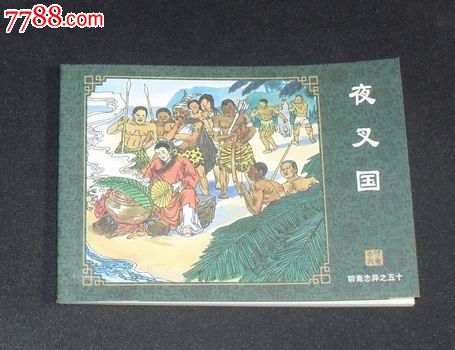 《聊斋志异》故事-夜叉国