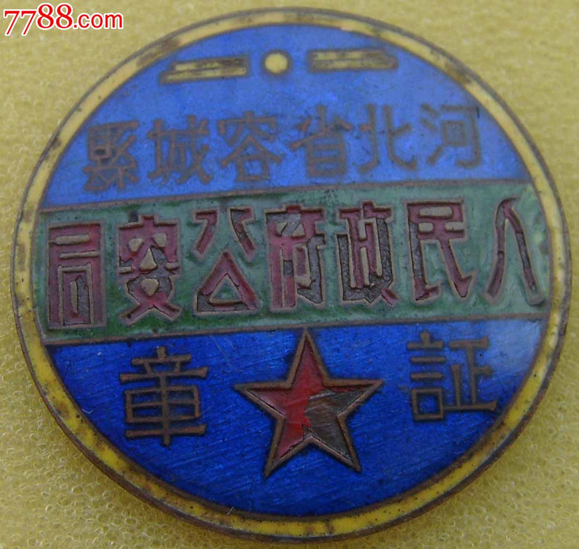 河北省容城县人民政府*安局-se18987523-政府机关徽章-零售-7788收藏