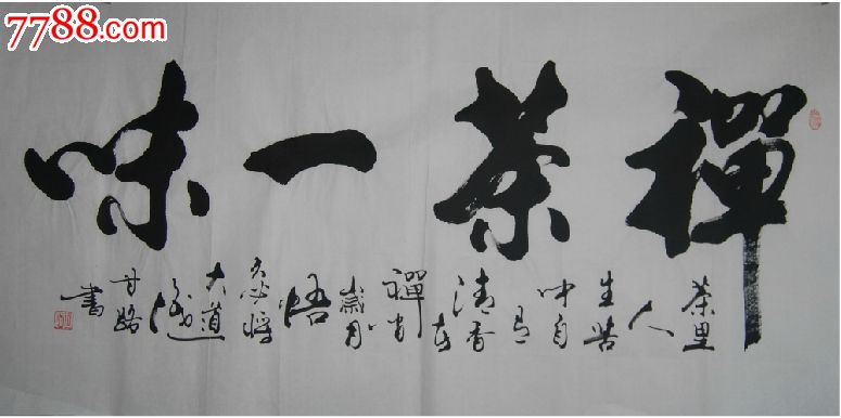 送礼佳选收藏实力书法家甘路老师四尺行书书法茶禅一味