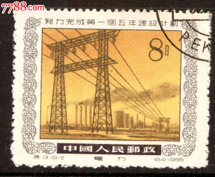 特13一五计划18-2盖销邮票上品-se18997843-新中国邮票-零售-7788收藏