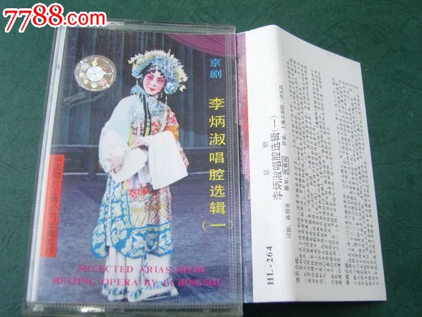 京剧--李炳淑唱腔选辑(一)