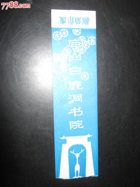 庐山白鹿洞书院早期门票