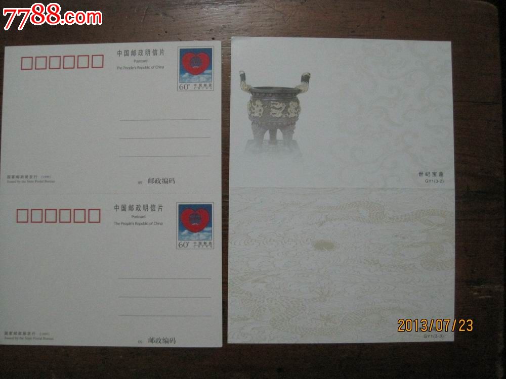 普资明信片*双连片/世纪宝鼎世纪神龙(图为正反面)