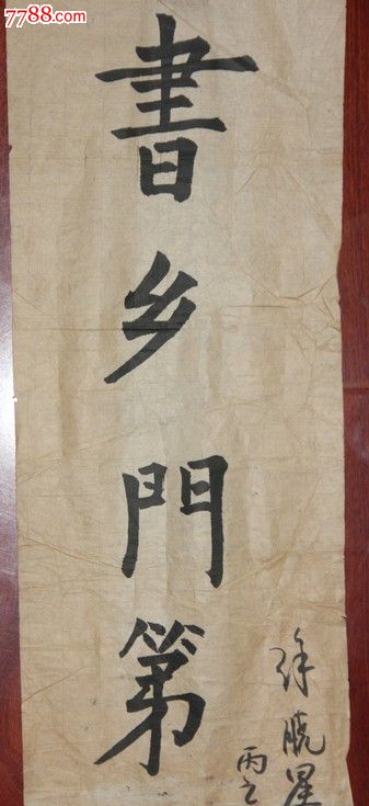 书法,书香门第,57*19