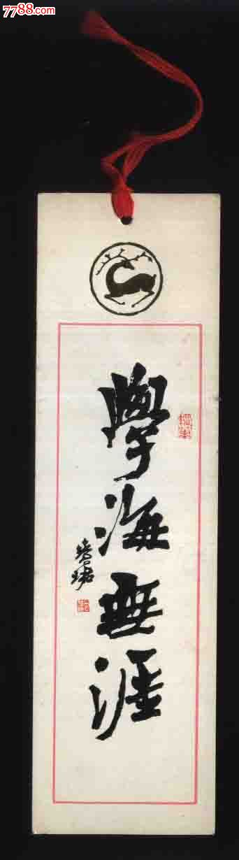 书法书签(学海无涯)