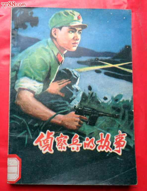 侦察兵的故事