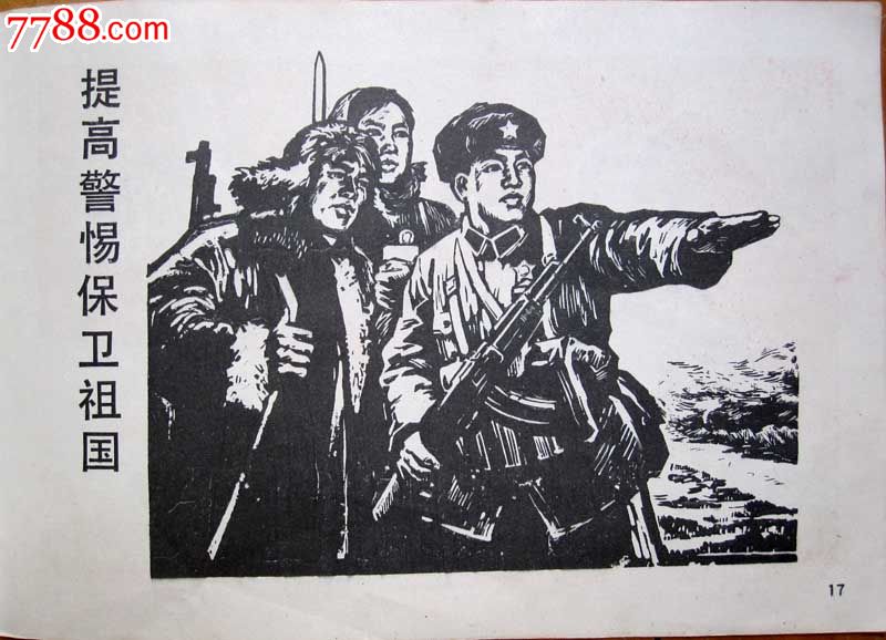 提高警惕保卫祖国-价格:45.0000元-se19016154-年画\/宣传画-零售-7788收藏__中国收藏热线