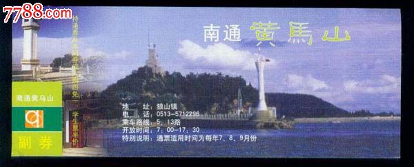江苏南通狼山-黄马山(学生半价)_价格2元_第1张_7788收藏__收藏热线