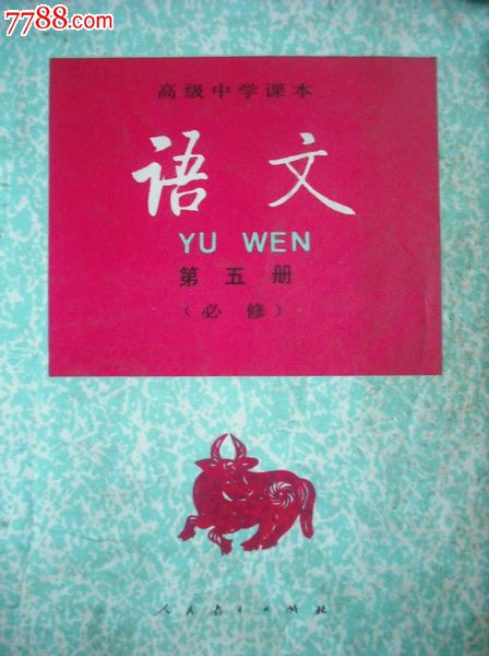 高中语文第五册.1995年2版.课本教材教科书
