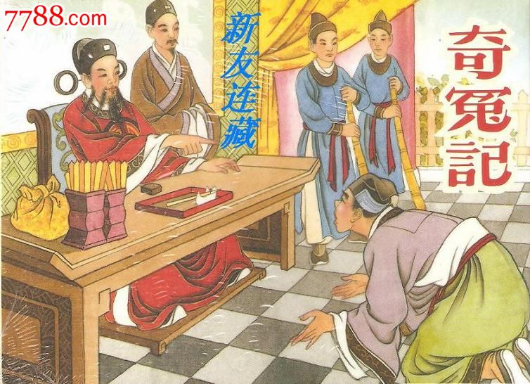 奇冤记50开精装未开封一版一印七五折现货