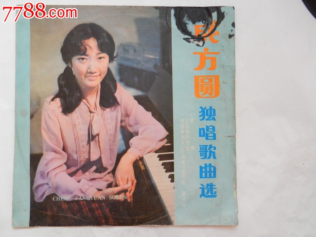 成方圆独唱歌曲选