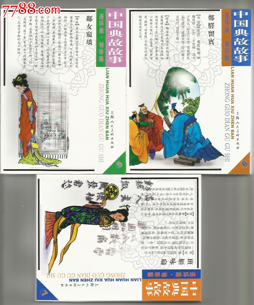 中国典故故事