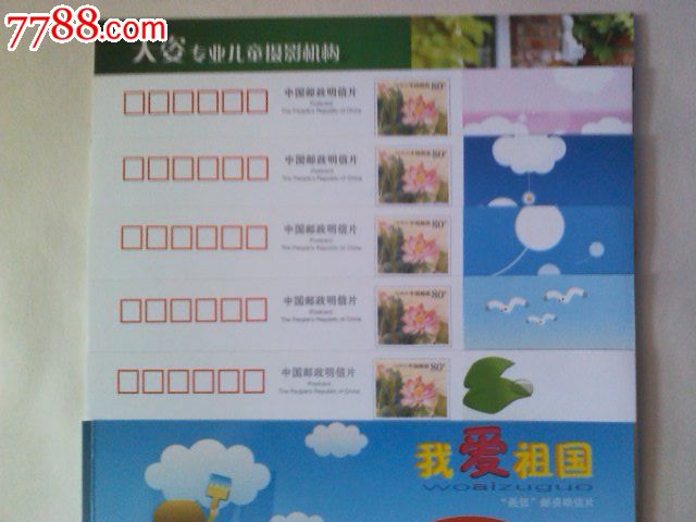 我爱祖国-(画信)邮资明信片(本票式5枚)