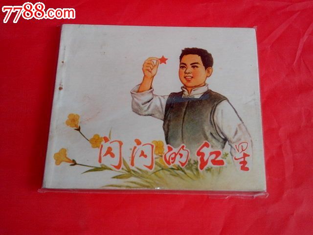 闪闪的红星